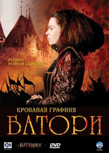 Кровавая графиня – Батори / Bathory (2008) фильм смотреть онлайн Кровавая графиня – Батори / Bathory (2008) фильм смотреть онлайн в хорошем качестве