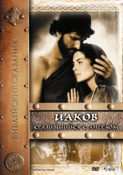 Иаков / Jacob (1994) фильм смотреть онлайн Иаков / Jacob (1994) фильм смотреть онлайн в хорошем качестве