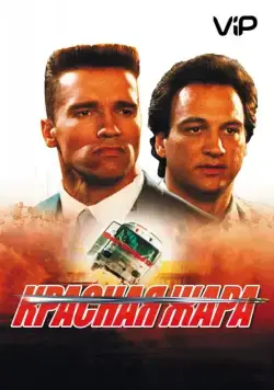 Красная жара / Red Heat (1988) фильм смотреть онлайн Красная жара / Red Heat (1988) фильм смотреть онлайн в хорошем качестве