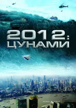 2012: Цунами / Haeundae (2009) фильм смотреть онлайн 2012: Цунами / Haeundae (2009) фильм смотреть онлайн в хорошем качестве