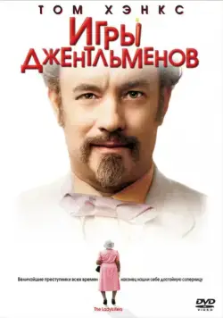 Игры джентльменов / The Ladykillers (2004) фильм смотреть онлайн Игры джентльменов / The Ladykillers (2004) фильм смотреть онлайн в хорошем качестве