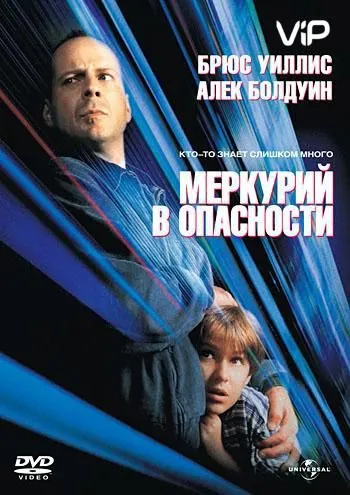 Меркурий в опасности / Mercury Rising (1998) фильм смотреть онлайн Меркурий в опасности / Mercury Rising (1998) фильм смотреть онлайн в хорошем качестве