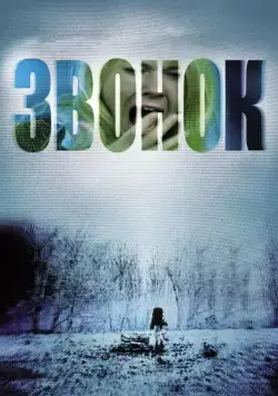 Звонок / The Ring (2002) фильм смотреть онлайн в хорошем качестве