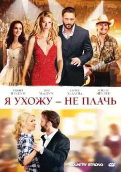 Я ухожу – не плачь / Country Strong (2010) фильм смотреть онлайн Я ухожу – не плачь / Country Strong (2010) фильм смотреть онлайн в хорошем качестве
