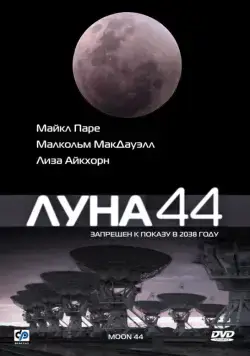 Луна 44 / Moon 44 (1989) фильм смотреть онлайн Луна 44 / Moon 44 (1989) фильм смотреть онлайн в хорошем качестве