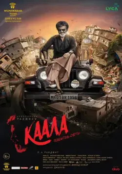 Каала / Kaala (2018) фильм смотреть онлайн Каала / Kaala (2018) фильм смотреть онлайн в хорошем качестве