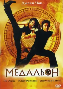 Медальон / The Medallion (2003) фильм смотреть онлайн в хорошем качестве