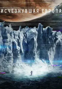 Европа / Europa Report (2012) фильм смотреть онлайн в хорошем качестве