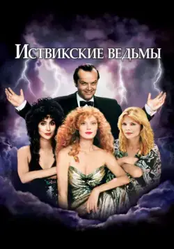 Иствикские ведьмы / The Witches of Eastwick (1987) фильм смотреть онлайн в хорошем качестве