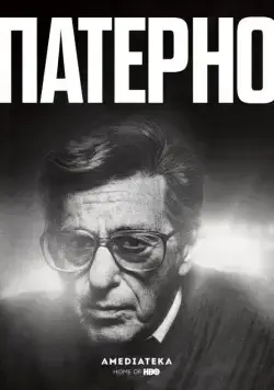 Патерно / Paterno (2018) фильм смотреть онлайн в хорошем качестве