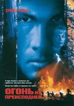 Огонь из преисподней / Fire Down Below (1997) фильм смотреть онлайн в хорошем качестве