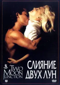 Слияние двух лун / Two Moon Junction (1988) фильм смотреть онлайн в хорошем качестве