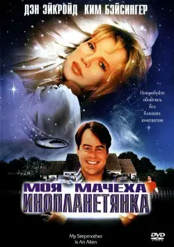 Моя мачеха – инопланетянка / My Stepmother Is an Alien (1988) фильм смотреть онлайн в хорошем качестве