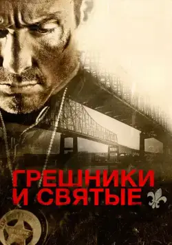 Грешники и святые / Sinners and Saints (2010) фильм смотреть онлайн Грешники и святые / Sinners and Saints (2010) фильм смотреть онлайн в хорошем качестве