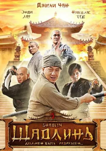 Шаолинь / San Siu Lam zi (2011) фильм смотреть онлайн Шаолинь / San Siu Lam zi (2011) фильм смотреть онлайн в хорошем качестве