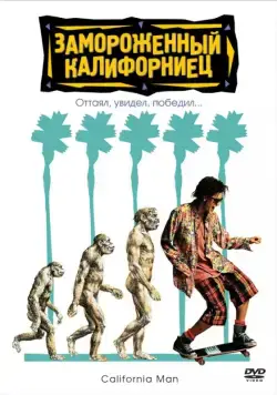 Замороженный калифорниец / Encino Man (1992) фильм смотреть онлайн Замороженный калифорниец / Encino Man (1992) фильм смотреть онлайн в хорошем качестве