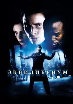 Эквилибриум / Equilibrium (2002) фильм смотреть онлайн Эквилибриум / Equilibrium (2002) фильм смотреть онлайн в хорошем качестве