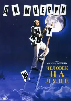 Человек на Луне / Man on the Moon (1999) фильм смотреть онлайн Человек на Луне / Man on the Moon (1999) фильм смотреть онлайн в хорошем качестве