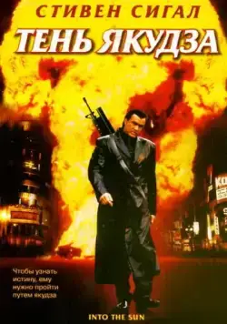 Тень якудза / Into the Sun (2005) cериал смотреть онлайн Тень якудза / Into the Sun (2005) cериал смотреть онлайн в хорошем качестве