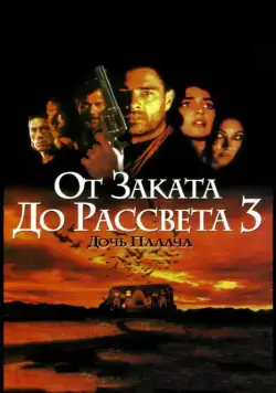 От заката до рассвета 3: Дочь палача / From Dusk Till Dawn 3: The Hangman's Daughter (1999) фильм смотреть онлайн От заката до рассвета 3: Дочь палача / From Dusk Till Dawn 3: The Hangman's Daughter (1999) фильм смотреть онлайн в хорошем качестве