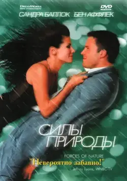 Силы природы / Forces of Nature (1999) фильм смотреть онлайн Силы природы / Forces of Nature (1999) фильм смотреть онлайн в хорошем качестве