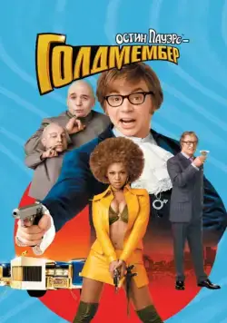 Остин Пауэрс: Голдмембер / Austin Powers in Goldmember (2002) фильм смотреть онлайн в хорошем качестве