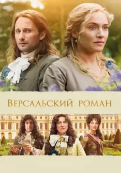 Версальский роман / A Little Chaos (2014) фильм смотреть онлайн в хорошем качестве