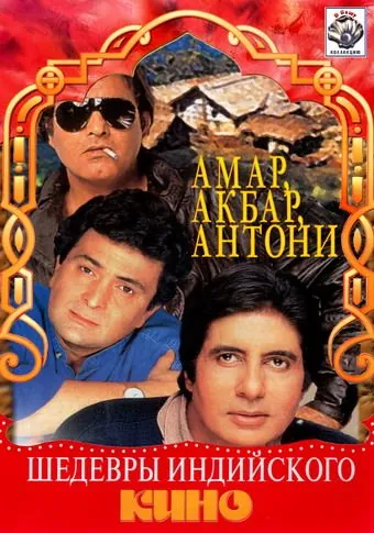 Амар, Акбар, Антони / Amar Akbar Anthony (1977) фильм смотреть онлайн в хорошем качестве