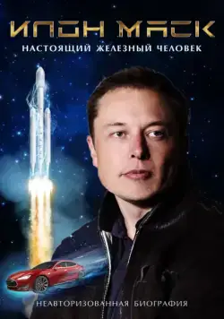 Илон Маск: Настоящий железный человек / Elon Musk: The Real Life Iron Man (2018) фильм смотреть онлайн в хорошем качестве