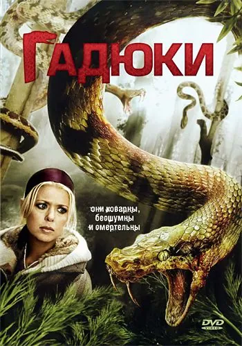 Гадюки / Vipers (2008) фильм смотреть онлайн в хорошем качестве