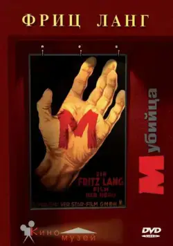 М убийца / M - Eine Stadt sucht einen Mörder (1931) фильм смотреть онлайн в хорошем качестве