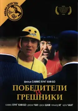 Победители и грешники / Qi mou miao ji: Wu fu xing (1983) фильм смотреть онлайн в хорошем качестве