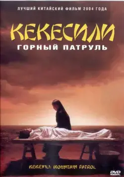 Горный патруль / Kekexili (2004) фильм смотреть онлайн в хорошем качестве