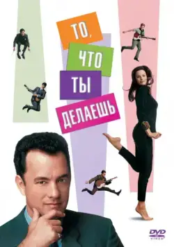 То, что ты делаешь / That Thing You Do! (1996) фильм смотреть онлайн в хорошем качестве