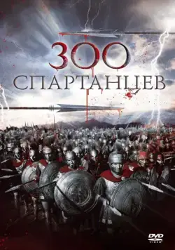 300 спартанцев / The 300 Spartans (1962) фильм смотреть онлайн в хорошем качестве