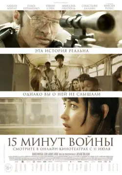 Пятнадцать минут войны / L'Intervention (2019) фильм смотреть онлайн в хорошем качестве