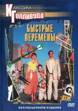Быстрые перемены / Quick Change (1990) фильм смотреть онлайн в хорошем качестве