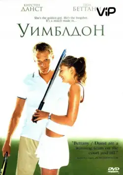 Уимблдон / Wimbledon (2004) фильм смотреть онлайн в хорошем качестве