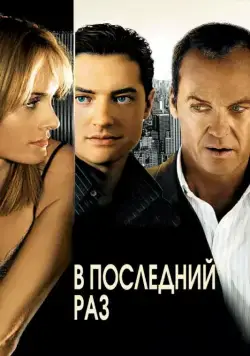 В последний раз / The Last Time (2006) фильм смотреть онлайне бесплатно Смотреть В последний раз / The Last Time(2006) фильм в онлайне бесплатно