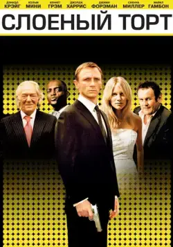 Слоеный торт / Layer Cake (2004) фильм смотреть онлайн в хорошем качестве