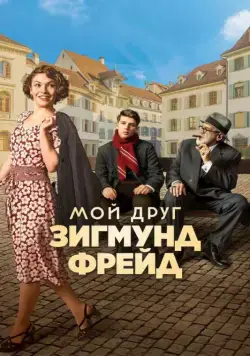 Мой друг Зигмунд Фрейд / Der Trafikant (2018) фильм смотреть онлайн в хорошем качестве
