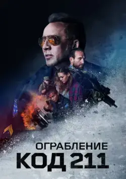 Ограбление: Код 211 / 211 (2018) фильм смотреть онлайн в хорошем качестве