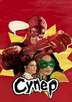 Супер / Super (2010) фильм смотреть онлайн в хорошем качестве