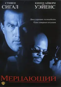 Мерцающий / The Glimmer Man (1996) фильм смотреть онлайн в хорошем качестве
