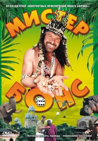 Мистер Бонс / Mr. Bones (2001) фильм смотреть онлайн в хорошем качестве