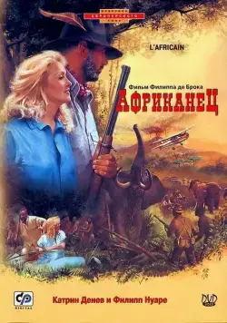 Африканец / L'Africain (1983) фильм смотреть онлайн в хорошем качестве