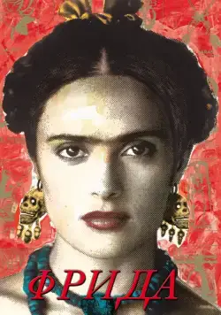 Фрида / Frida (2002) фильм смотреть онлайн в хорошем качестве