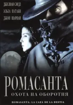 Ромасанта: Охота на оборотня / Romasanta (2004) фильм смотреть онлайн в хорошем качестве