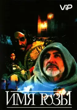 Имя розы / Der Name der Rose (1986) фильм смотреть онлайн в хорошем качестве