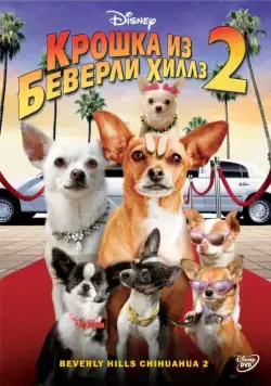 Крошка из Беверли-Хиллз 2 / Beverly Hills Chihuahua 2 (2010) фильм смотреть онлайн в хорошем качестве